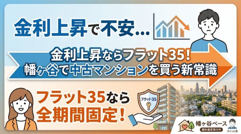 金利上昇ならフラット35！ 幡ヶ谷で中古マンションを買う新常識