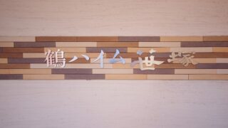 鶴ハイム笹塚