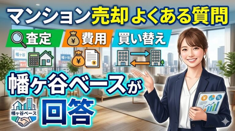 マンション売却よくある質問【査定・費用・買い替え】幡ヶ谷ベースが回答
