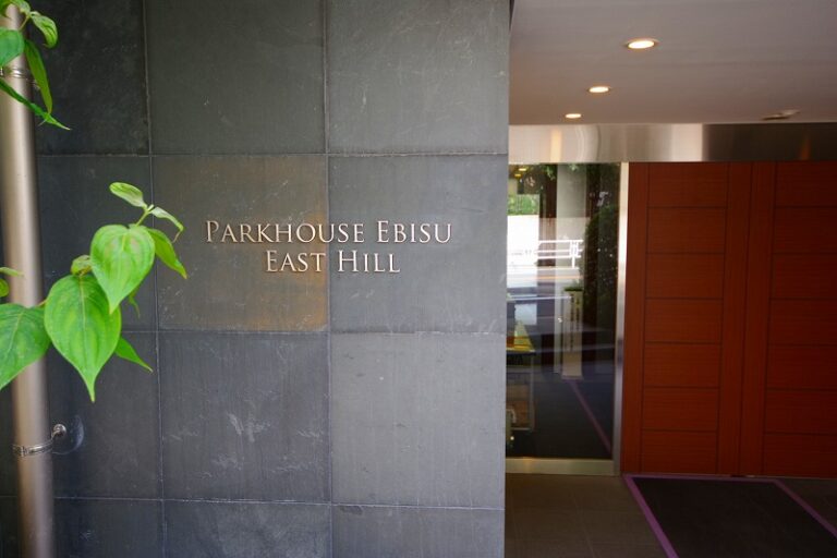 パークハウス恵比寿イーストヒル (1)