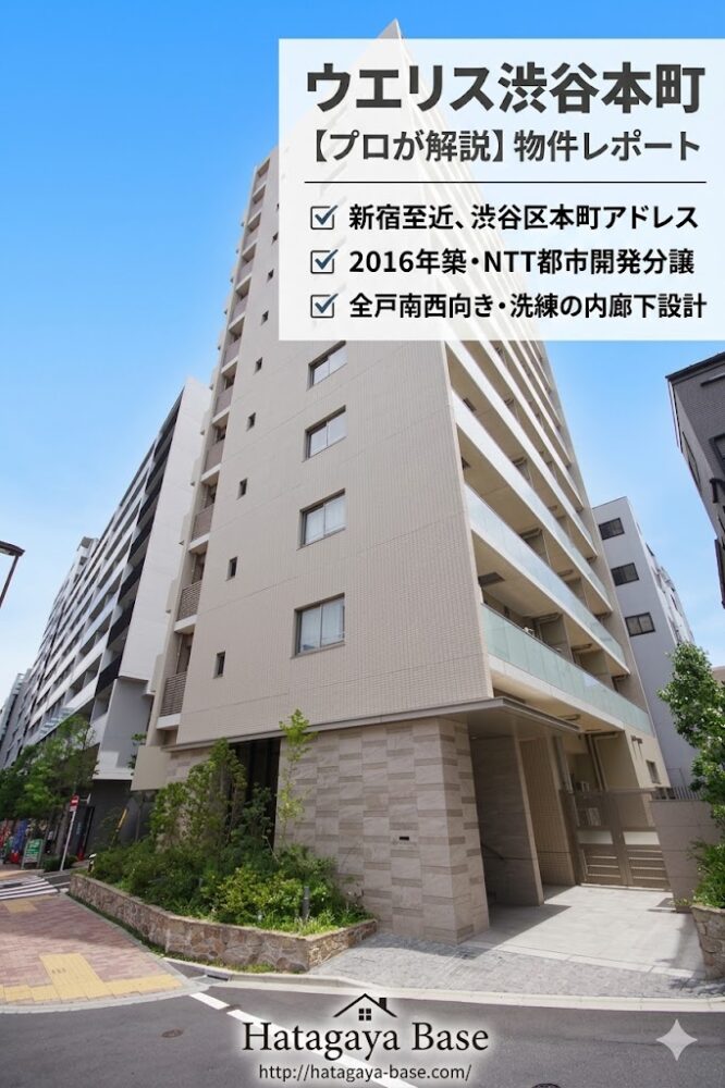 ウエリス渋谷本町　TOP