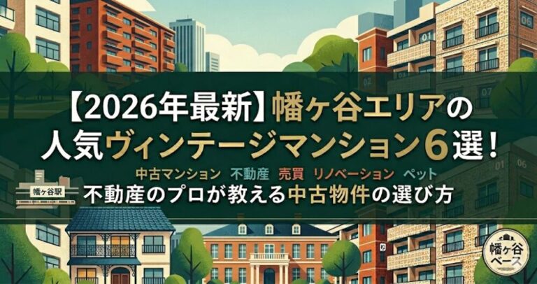 【2026年最新】幡ヶ谷の人気ヴィンテージマンション6選！