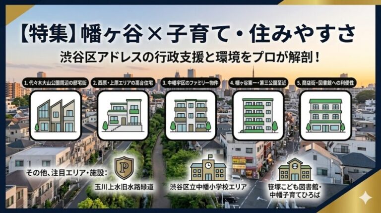 【2026年最新】幡ヶ谷の住みやすさは？子育て支援・スーパー公園まで網羅