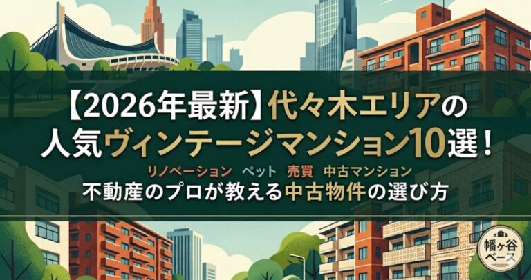 【2026年最新版】代々木エリアの人気ヴィンテージマンション10選！