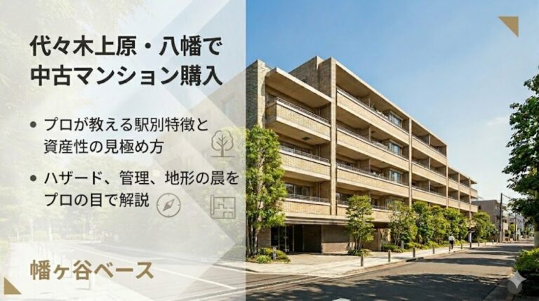 【代々木エリアで中古マンションを買う前に！】プロが教える駅別特徴と資産性の見極め方