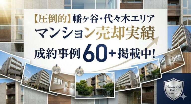 【成約事例公開】幡ヶ谷・代々木のマンション売却｜高く売れる不動産屋