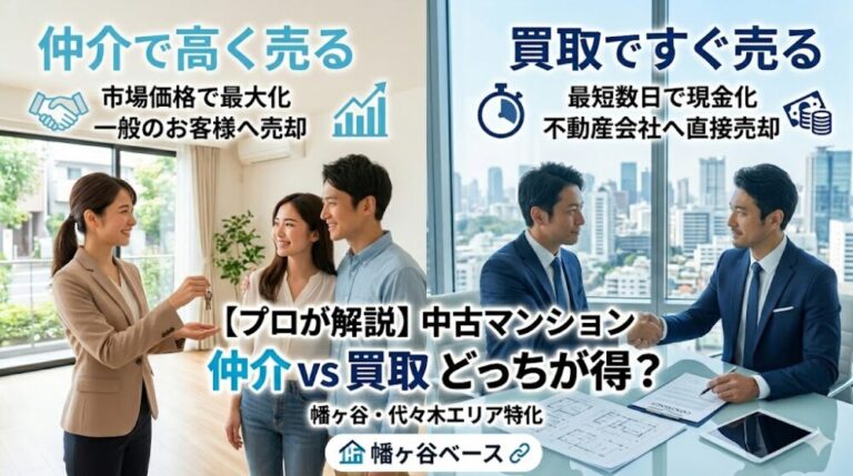 マンション売却「仲介」と「買取」の違いは？