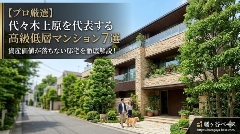 代々木上原の高級低層マンション7選Part.1｜幡ヶ谷ベース監修