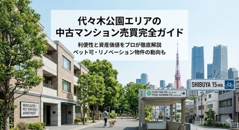 代々木公園の中古マンション購入・売却完全ガイド｜ペット可・リノベーション物件と不動産屋選びのコツ
