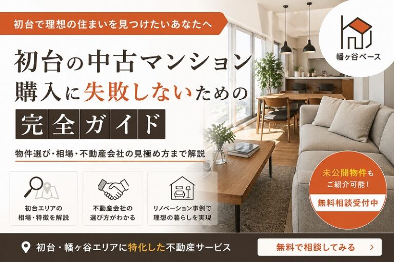 初台で中古マンション購入に失敗しないための全知識｜物件選び・相場・不動産会社の見極め方
