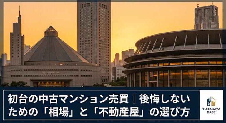 初台の中古マンション売買ガイド｜後悔しないための「相場」と「不動産屋」の選び方