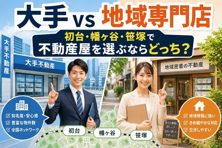 大手vs地域専門店｜初台・幡ヶ谷・笹塚で不動産屋を選ぶならどっち？