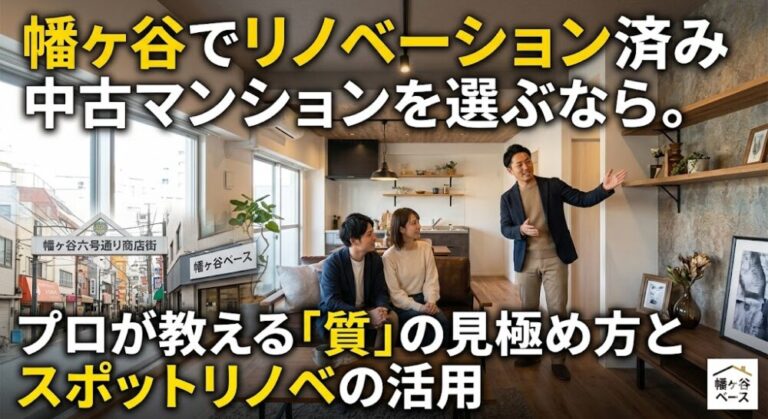 幡ヶ谷でリノベーション済み中古マンションを選ぶなら。プロが教える「質」の見極め方