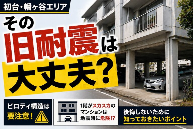 幡ヶ谷で旧耐震マンションは買っていい？プロが教える後悔しないOK・NG判断基準