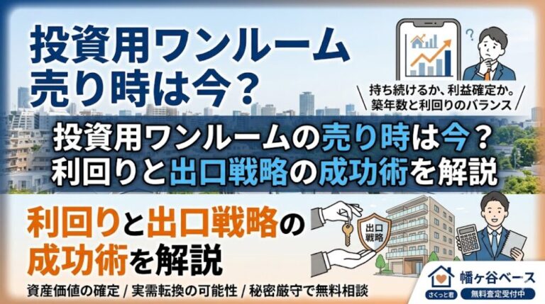 投資用ワンルームの売り時は今？ 利回りと出口戦略の成功術を解説