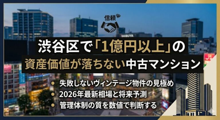 渋谷区で「1億円以上」の中古マンションを選ぶ：資産価値と居住性を両立させる戦略的視点