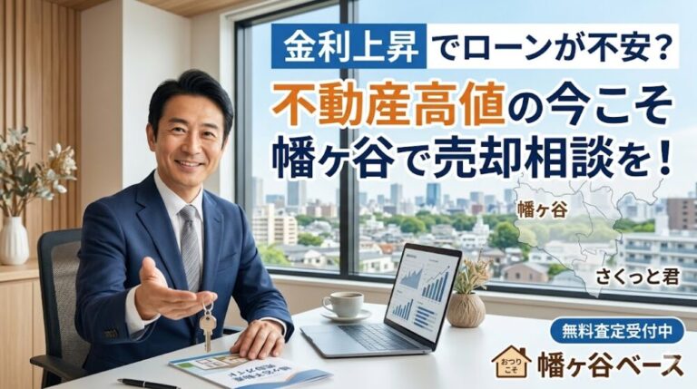 金利上昇でローンが不安？不動産高値の今こそ幡ヶ谷で売却相談を！