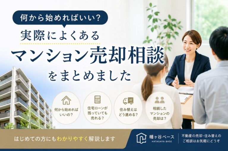 実際によくあるマンション売却相談をまとめました｜何から始めればいい？