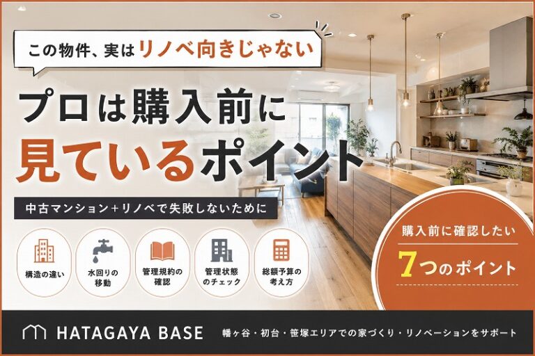 「この物件、実はリノベ向きじゃない」プロは購入前に見ているポイントがあります