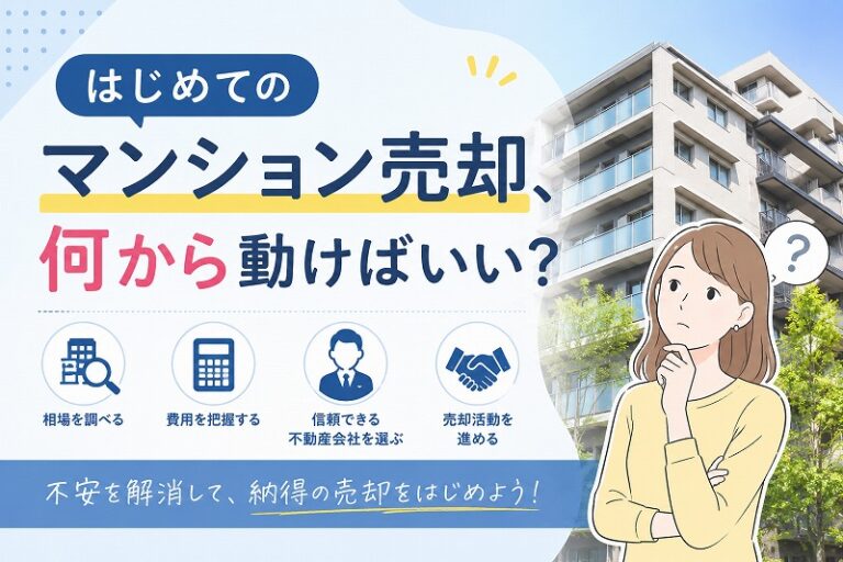 はじめてのマンション売却、何から動けばいい？