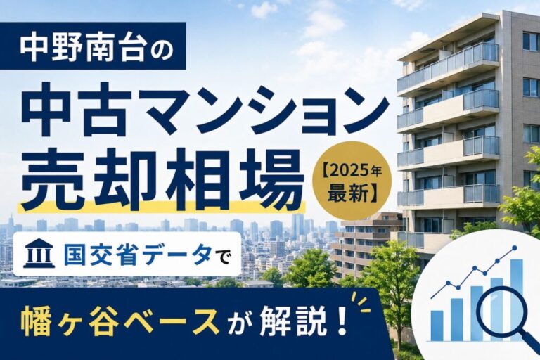 中野南台の中古マンション売却相場【2025年最新】国交省データで幡ヶ谷ベースが解説