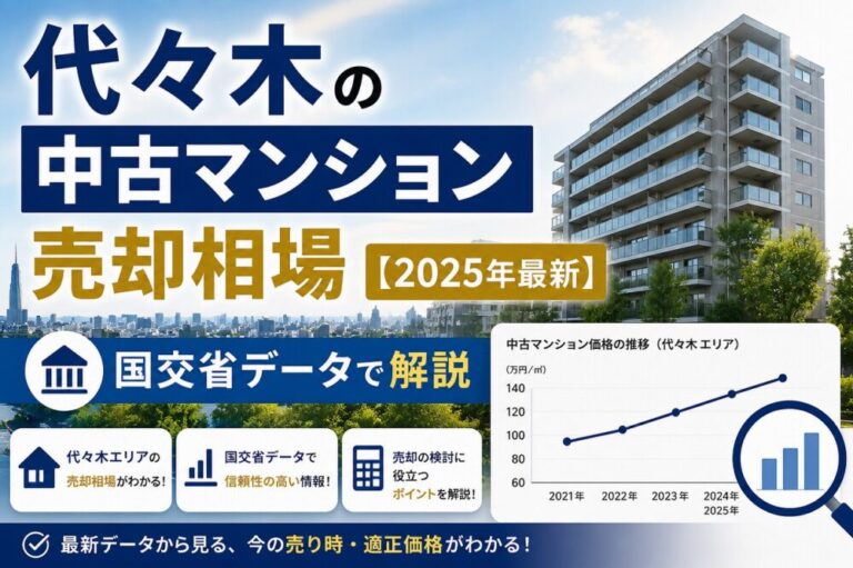 代々木の中古マンション売却相場【2025年最新】国交省データで解説