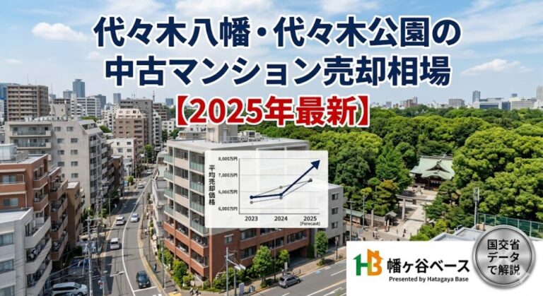 代々木八幡・代々木公園の中古マンション売却相場【2025年最新】国交省データで幡ヶ谷ベースが解説