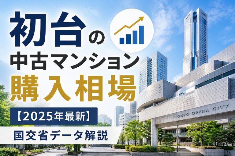 初台の中古マンション購入相場【2025年最新】国交省データ解説