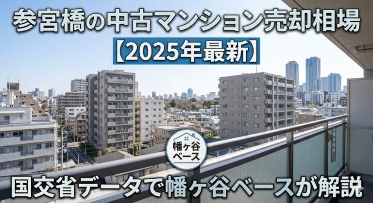 参宮橋の中古マンション売却相場【2025年最新】国交省データで幡ヶ谷ベースが解説