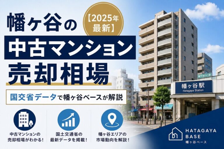 幡ヶ谷の中古マンション売却相場【2025年最新】国交省データで幡ヶ谷ベースが解説