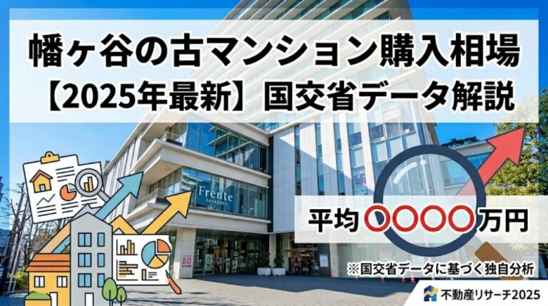 幡ヶ谷の中古マンション購入相場【2025年最新】国交省データ解説
