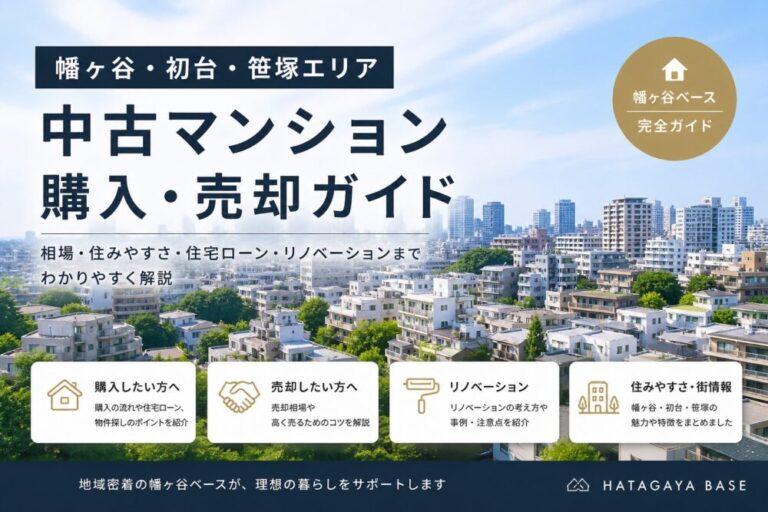 幡ヶ谷・代々木エリアの中古マンション売買完全ガイド｜幡ヶ谷ベース
