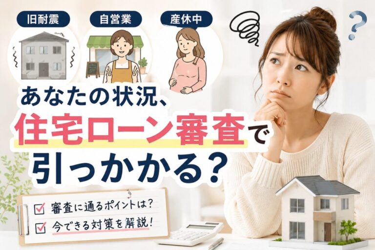 旧耐震・自営業・産休中…あなたの状況、住宅ローン審査で引っかかる？