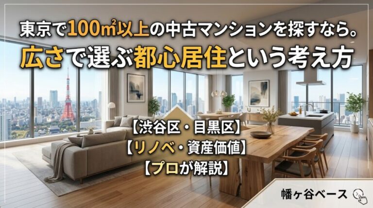 東京で100㎡以上の中古マンションを探すなら。広さで選ぶ都心居住という考え方