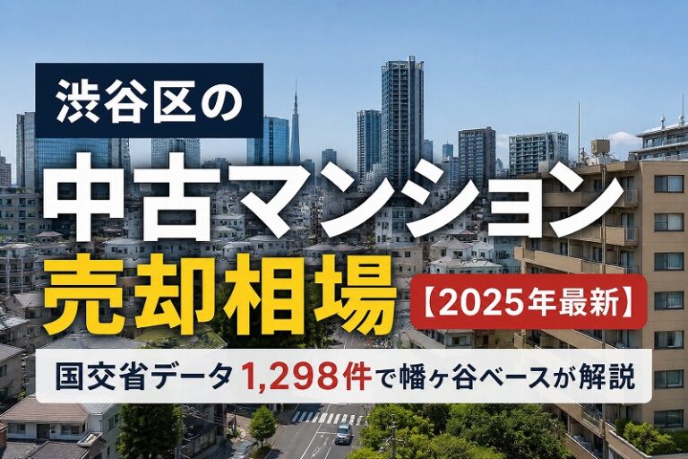 渋谷区の中古マンション売却相場【2025年最新】国交省データ1,298件で幡ヶ谷ベースが解説