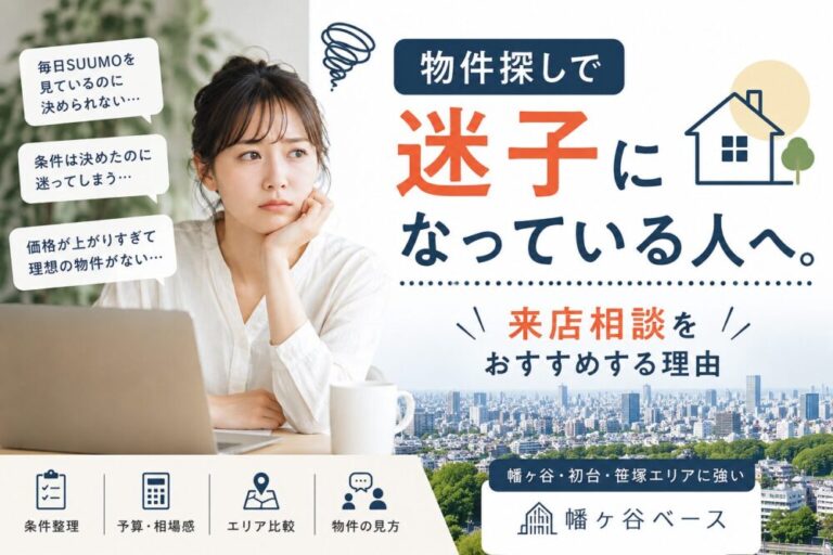 物件探しで迷子になっている人へ。幡ヶ谷ベースが来店相談をおすすめする理由