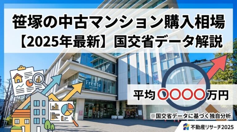 笹塚の中古マンション購入相場【2025年最新】国交省データ解説
