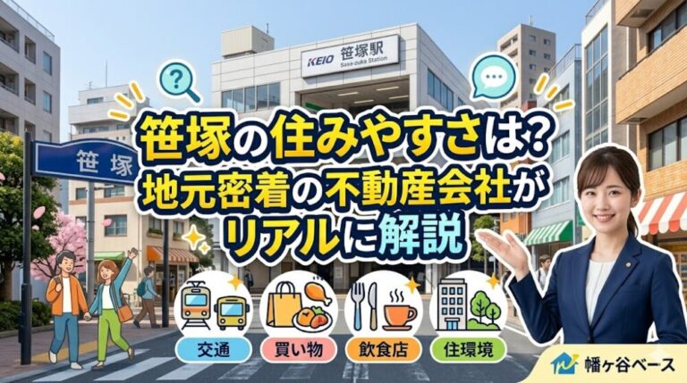 笹塚の住みやすさは？地元密着の不動産会社がリアルに解説