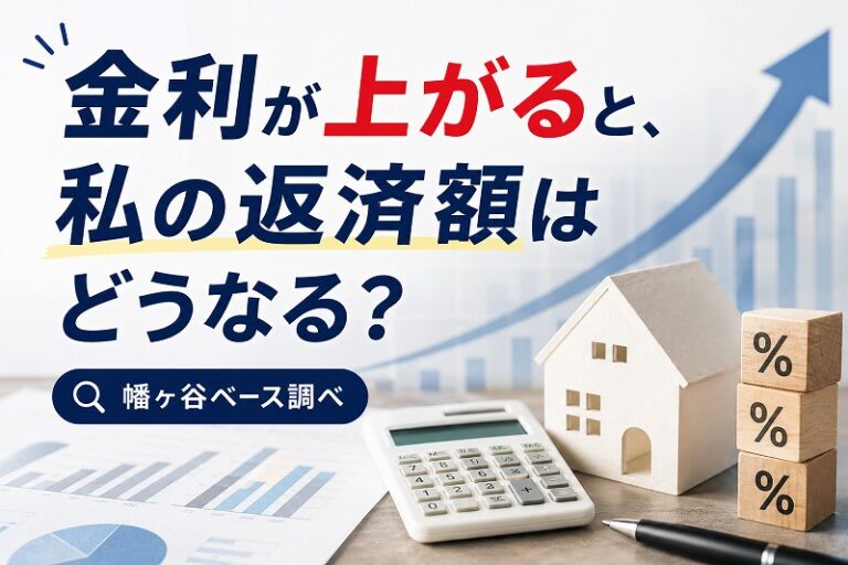 金利が上がると、私の返済額はどうなる？幡ヶ谷ベース調べ