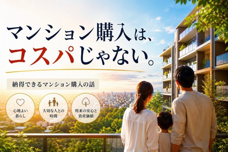 「マンション購入は、コスパじゃない。」納得できるマンション購入の話