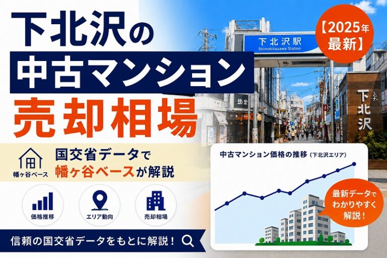 下北沢の中古マンション売却相場【2025年最新】国交省データで幡ヶ谷ベースが解説