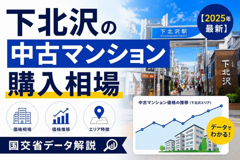 下北沢の中古マンション購入相場【2025年最新】国交省データ解説