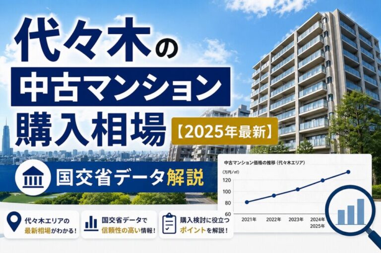 代々木の中古マンション購入相場【2025年最新】国交省データ解説