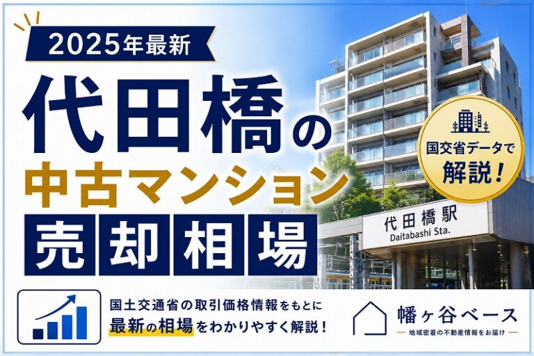 代田橋の中古マンション売却相場【2025年最新】国交省データで幡ヶ谷ベース