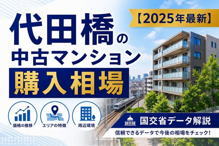 代田橋の中古マンション購入相場【2025年最新】国交省データ解説