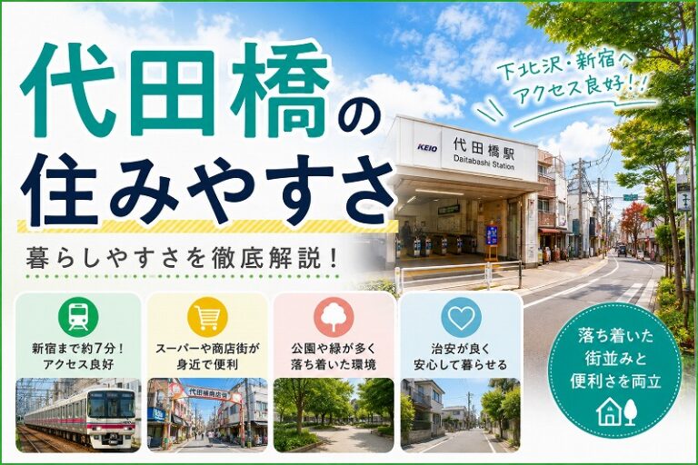 代田橋の住みやすさは？笹塚との違いと甲州街道「南北問題」をリアル解説