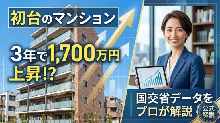 初台のマンション3年で1,700万円上昇！？国交省データをプロが解説