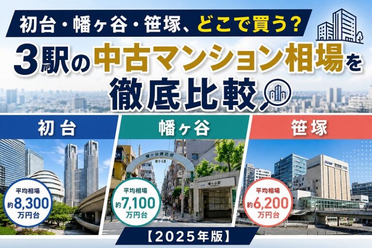 初台・幡ヶ谷・笹塚、どこで買う？3駅の中古マンション相場を徹底比較【2025年版】