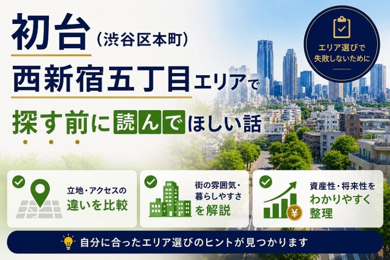 初台（渋谷区本町）、西新宿五丁目エリアで探す前に読んでほしい話
