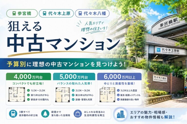参宮橋・代々木上原・代々木八幡で狙える予算別の中古マンション